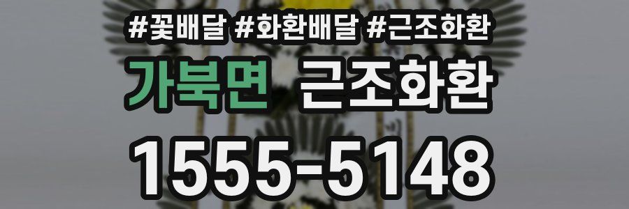 가북면 근조화환