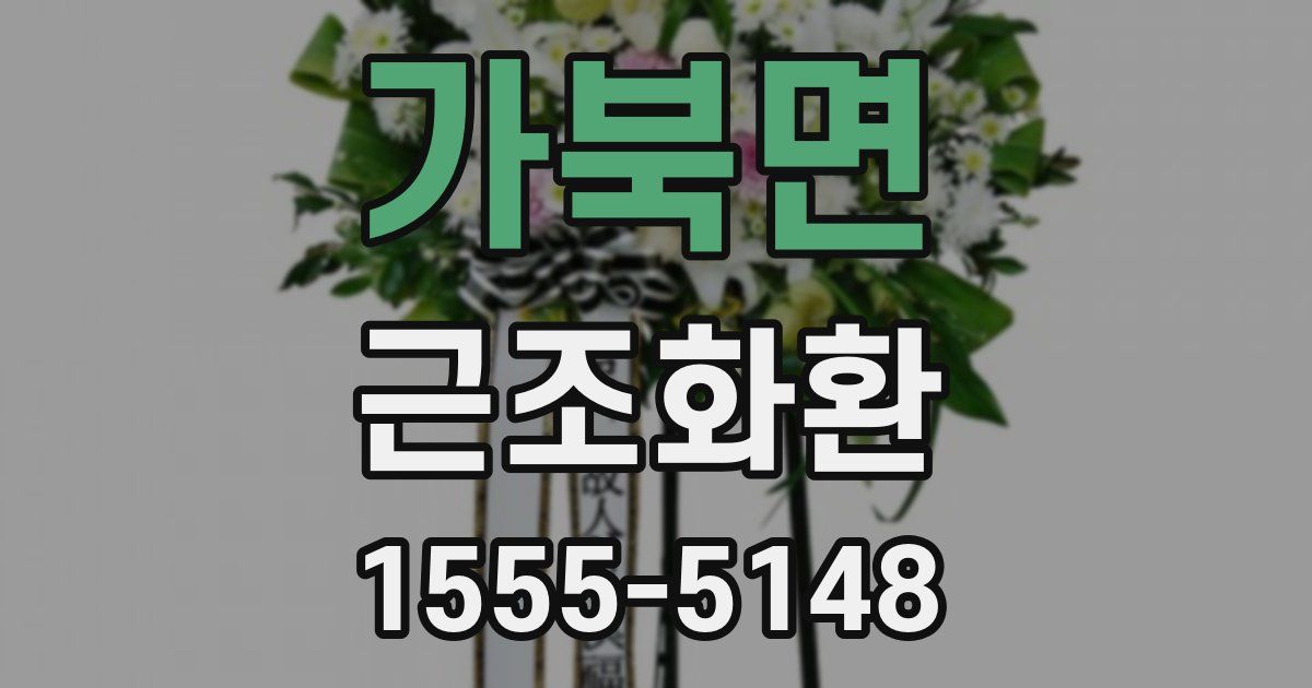 가북면 근조화환