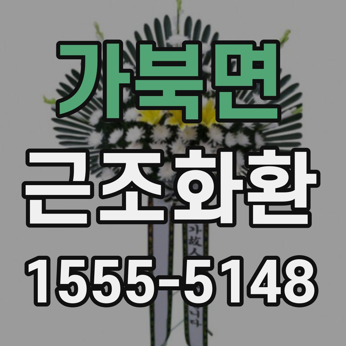 가북면 근조화환