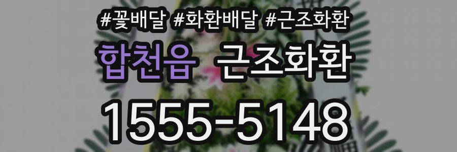 합천읍 근조화환