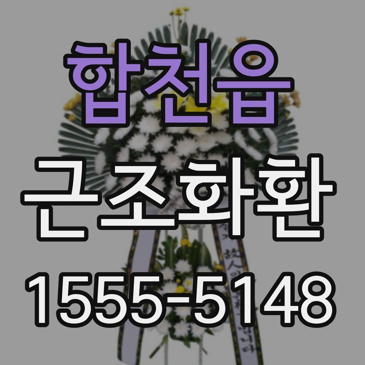 합천읍 근조화환