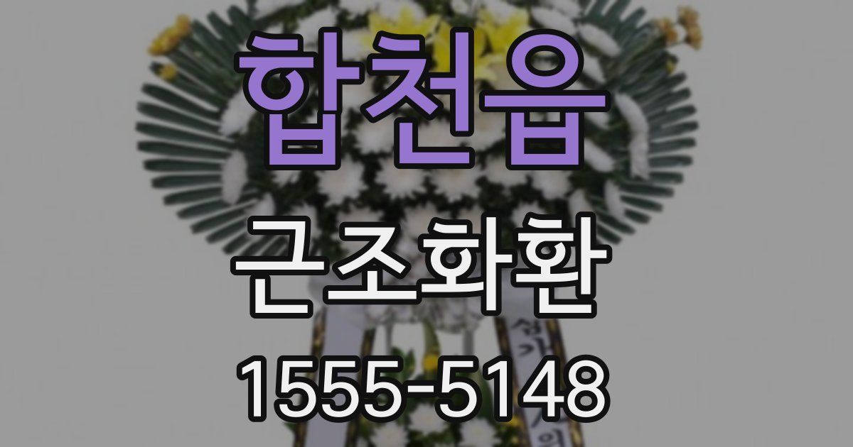 합천읍 근조화환
