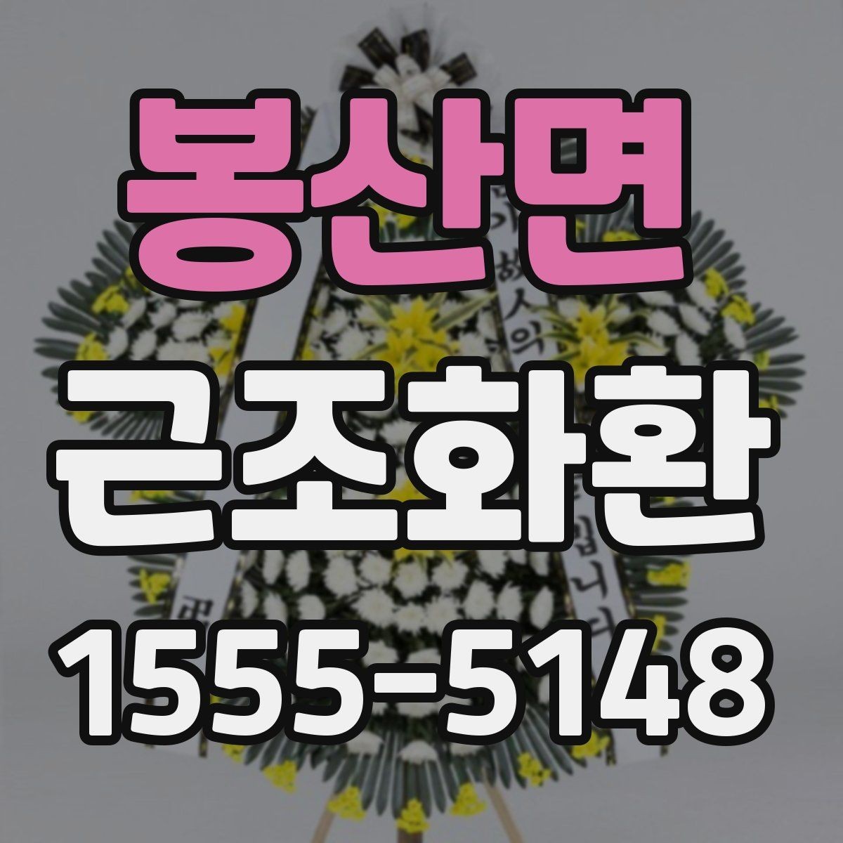 봉산면 근조화환 비교할 때 놓치기 쉬운 구성 요소