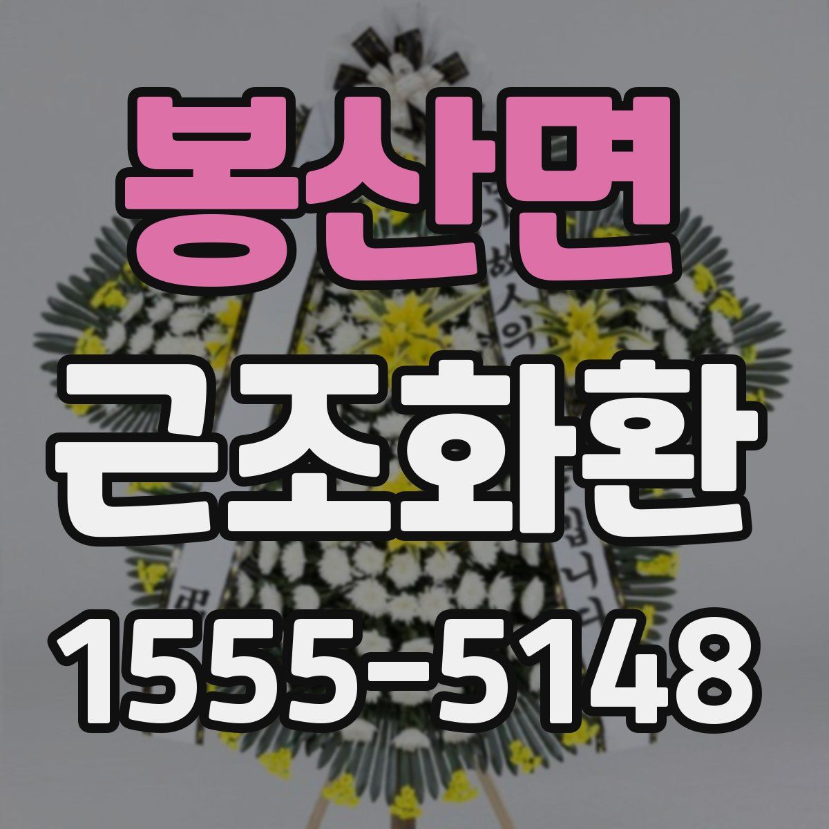 봉산면 근조화환