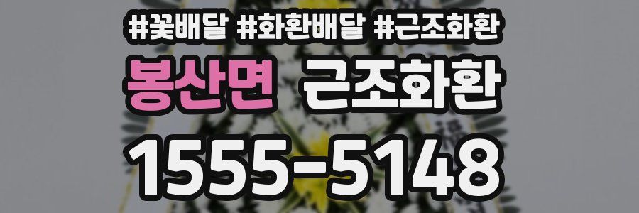 봉산면 근조화환