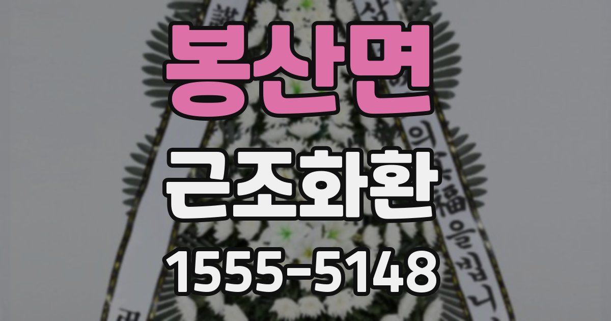 봉산면 근조화환