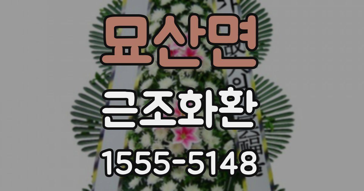 묘산면 근조화환