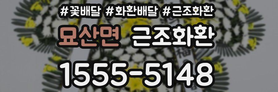 묘산면 근조화환