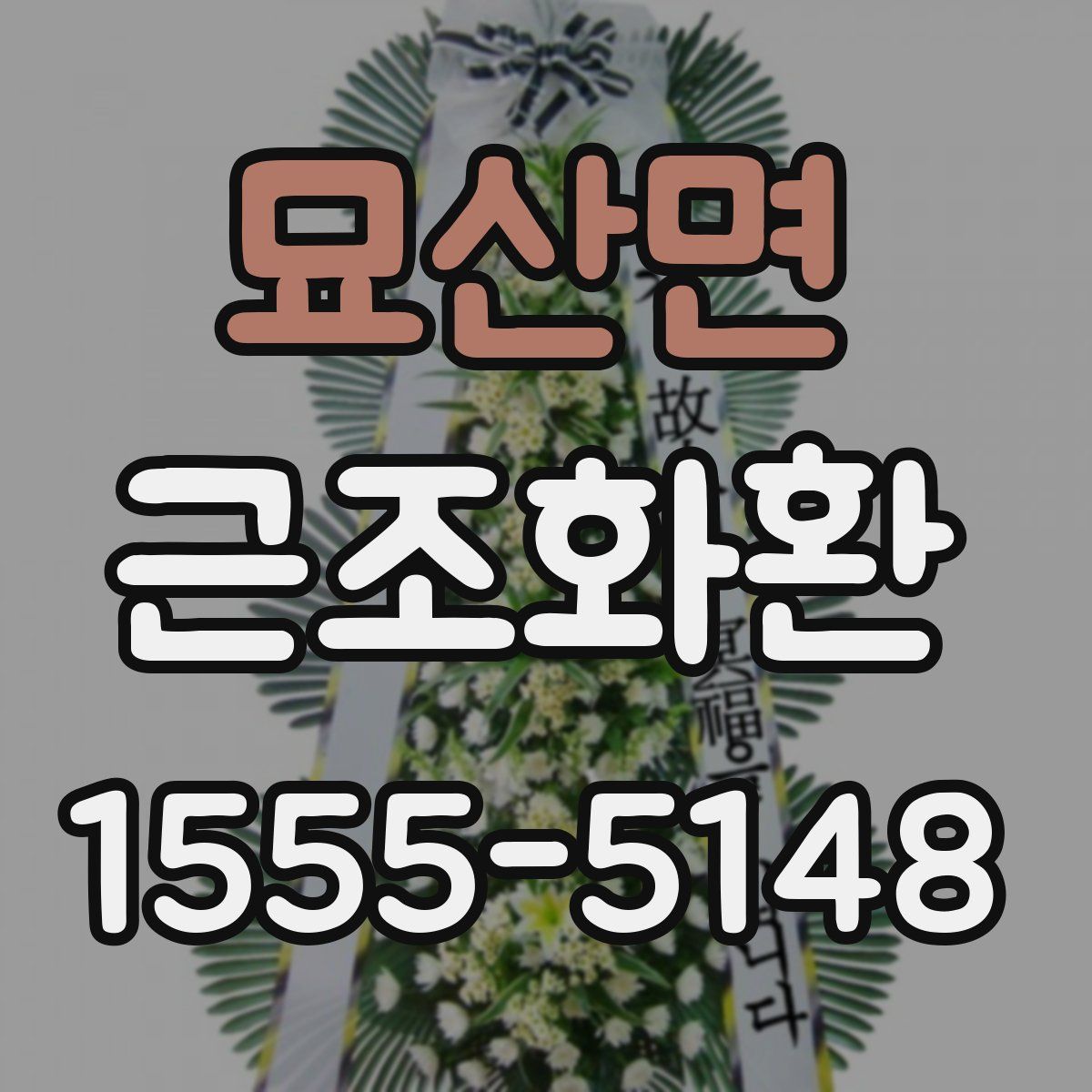 묘산면 근조화환
