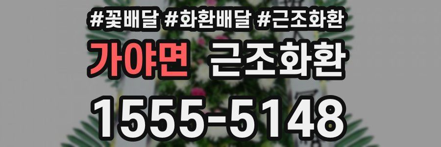 가야면 근조화환