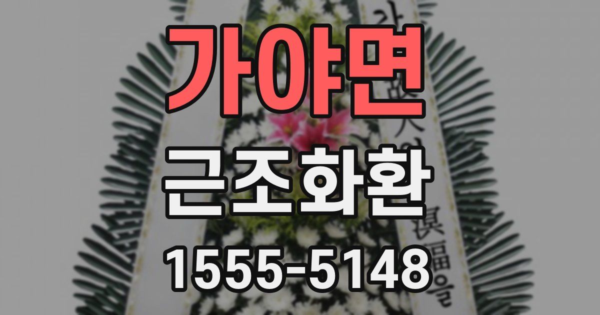가야면 근조화환