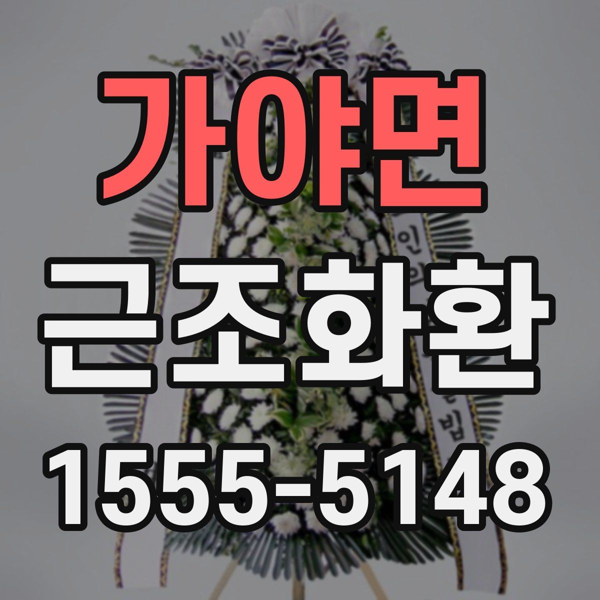 가야면 근조화환