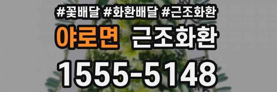 야로면 근조화환