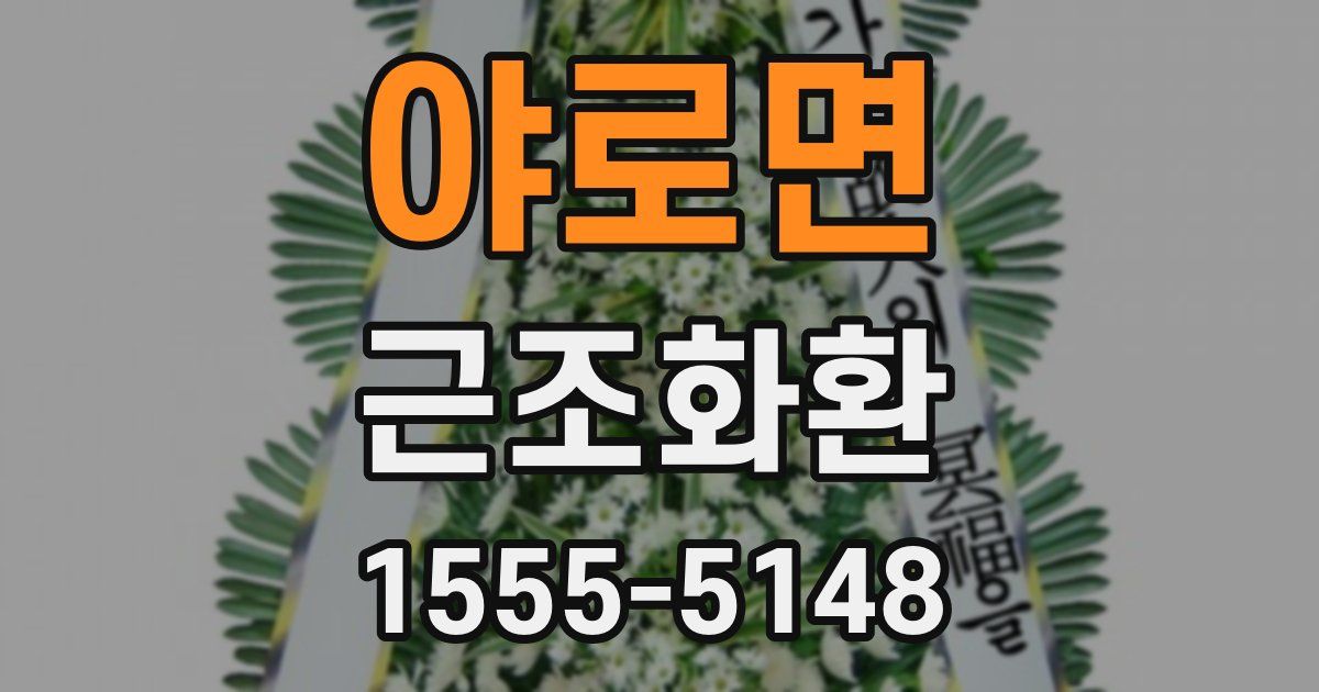 야로면 근조화환