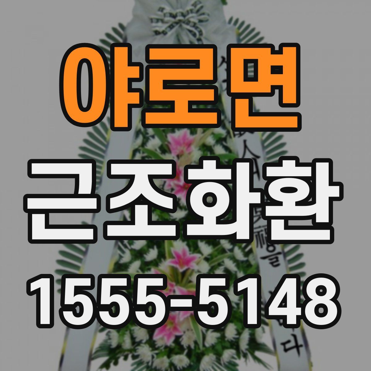 야로면 근조화환