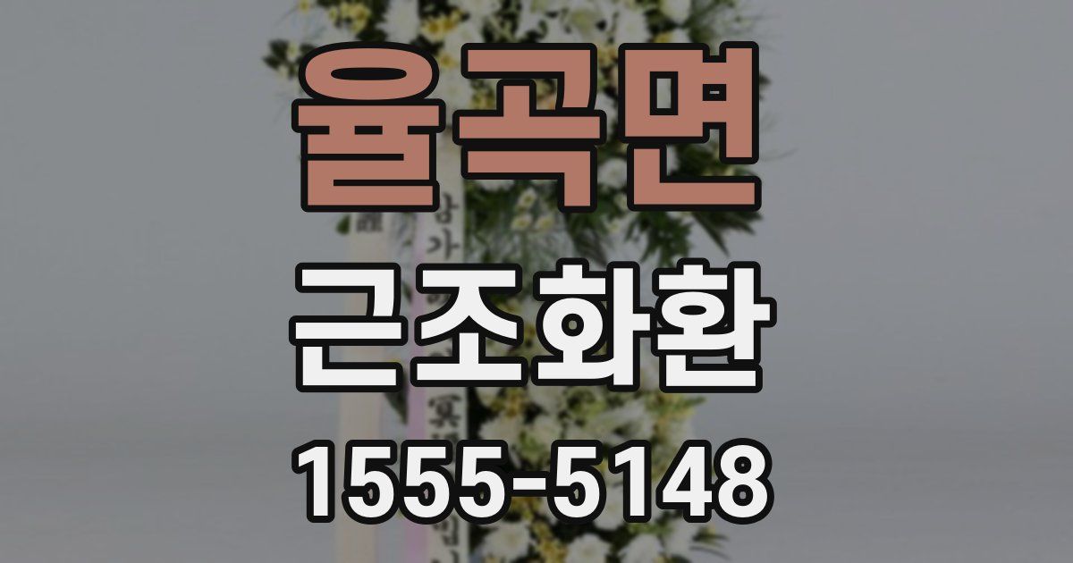율곡면 근조화환