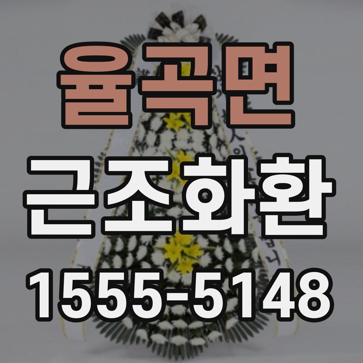 율곡면 근조화환