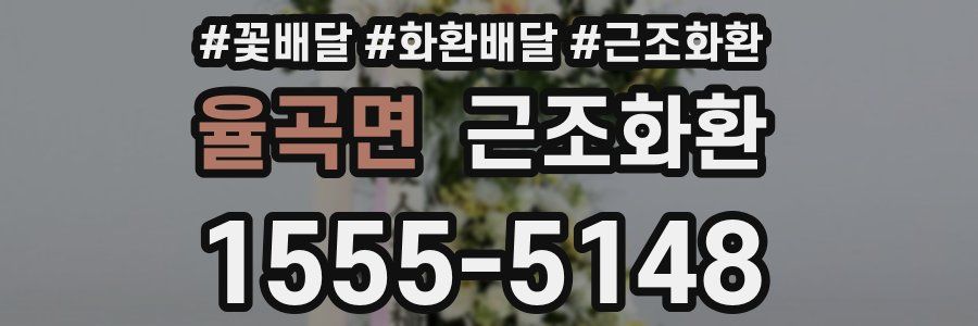 율곡면 근조화환