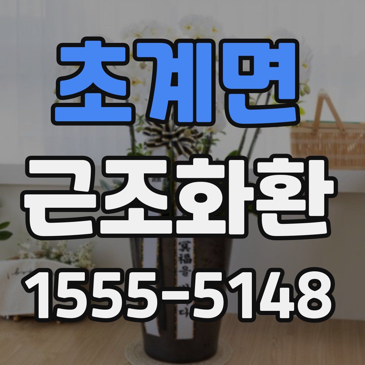 초계면 근조화환