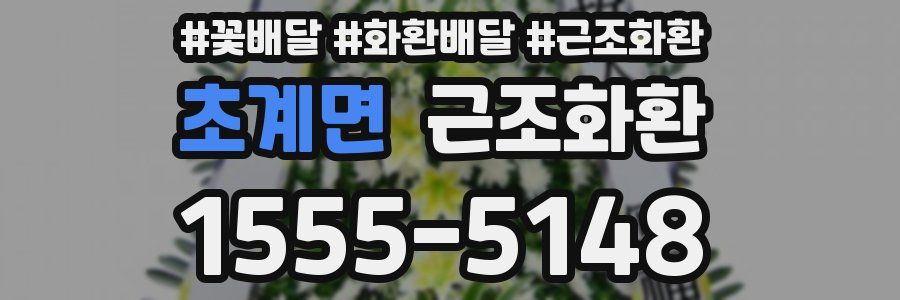 초계면 근조화환