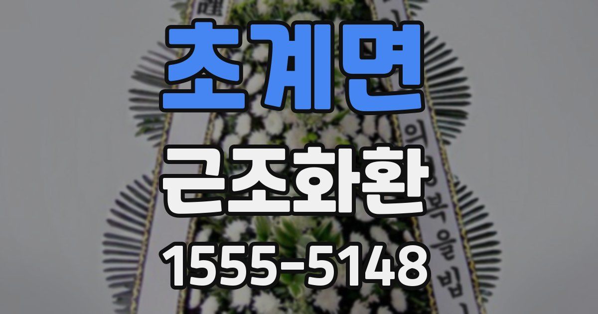 초계면 근조화환