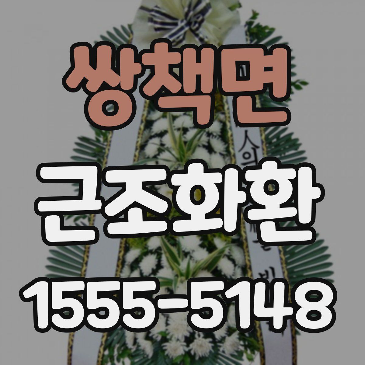 쌍책면 근조화환
