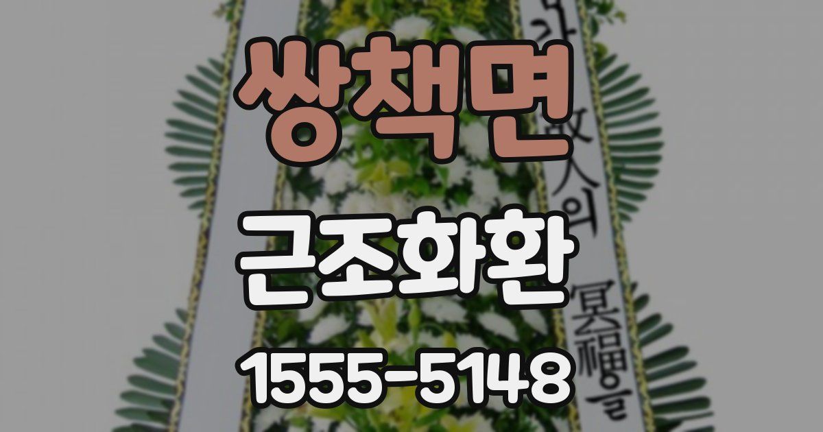 쌍책면 근조화환