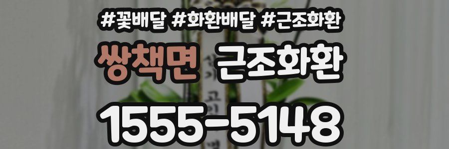 쌍책면 근조화환