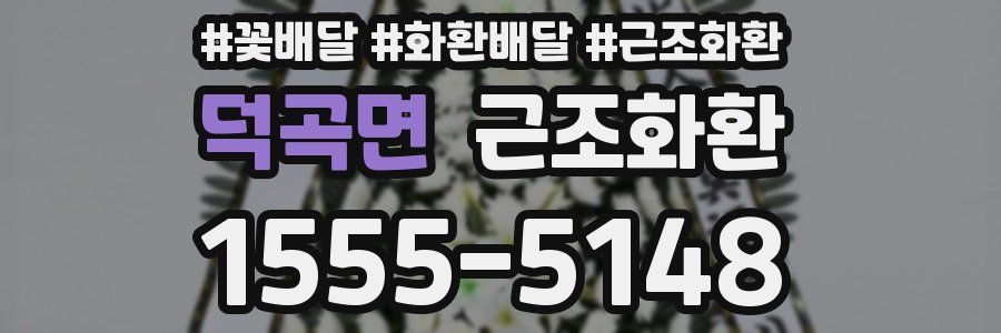 덕곡면 근조화환