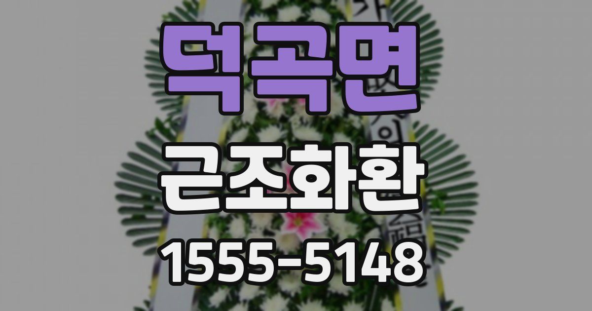 덕곡면 근조화환