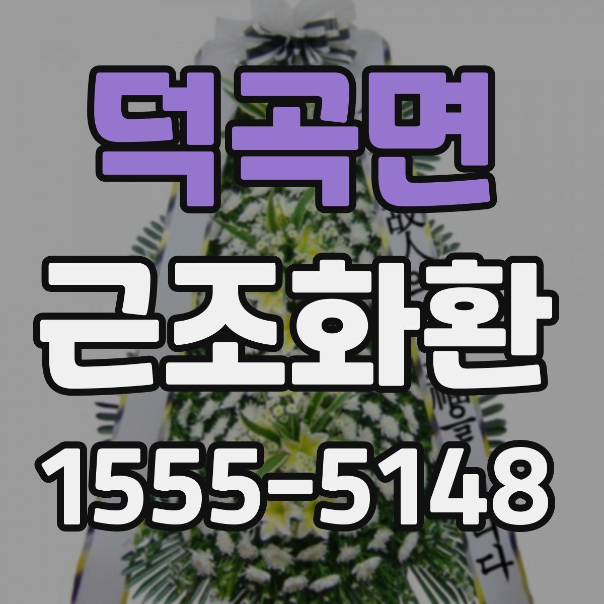 덕곡면 근조화환