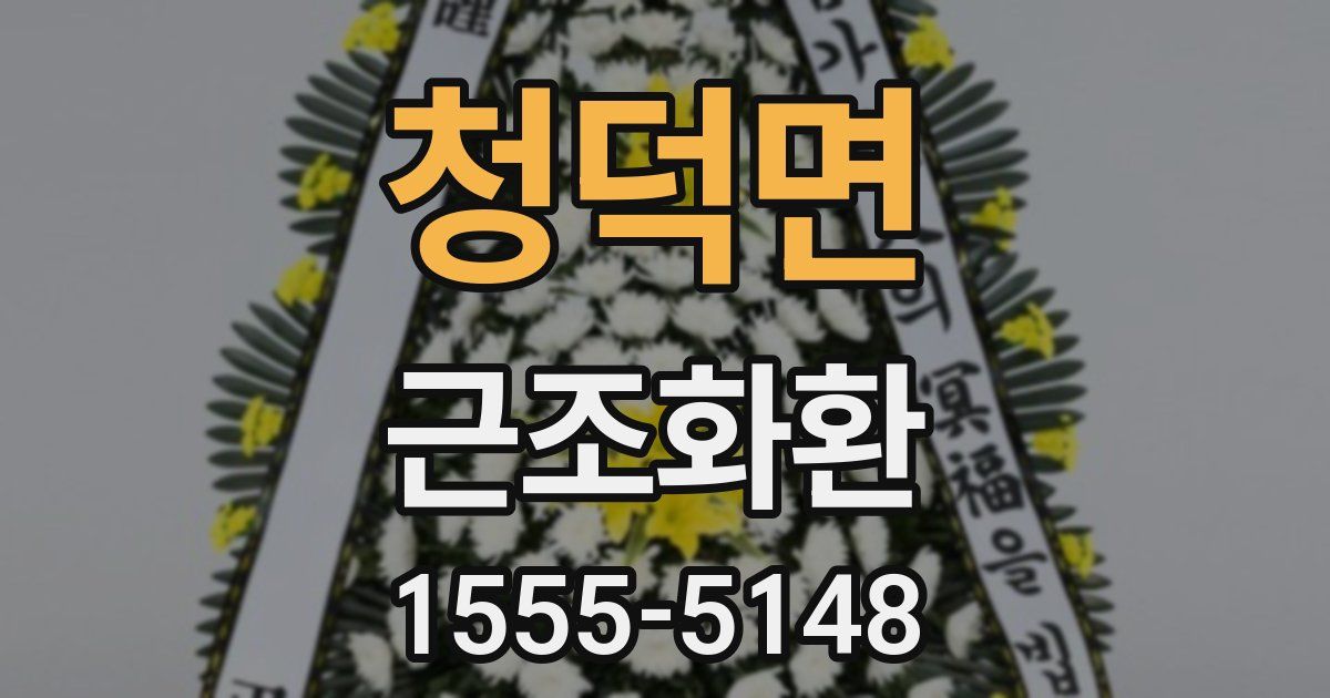 청덕면 근조화환