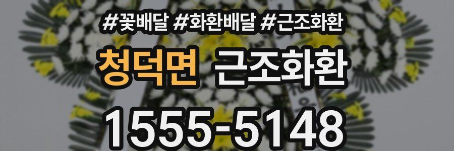 청덕면 근조화환