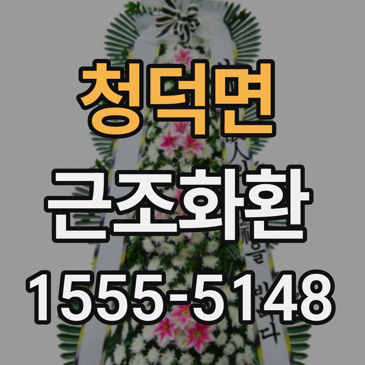 청덕면 근조화환