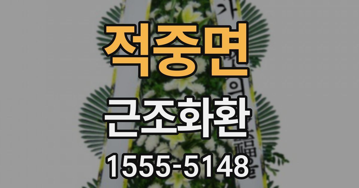 적중면 근조화환