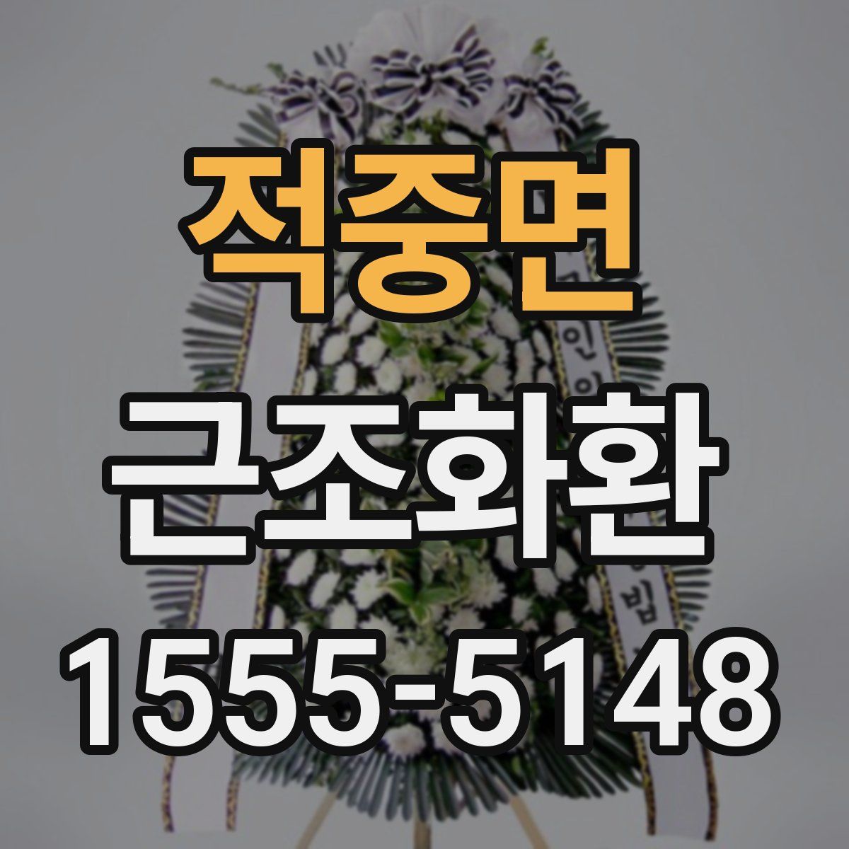 적중면 근조화환