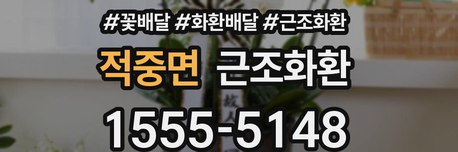 적중면 근조화환