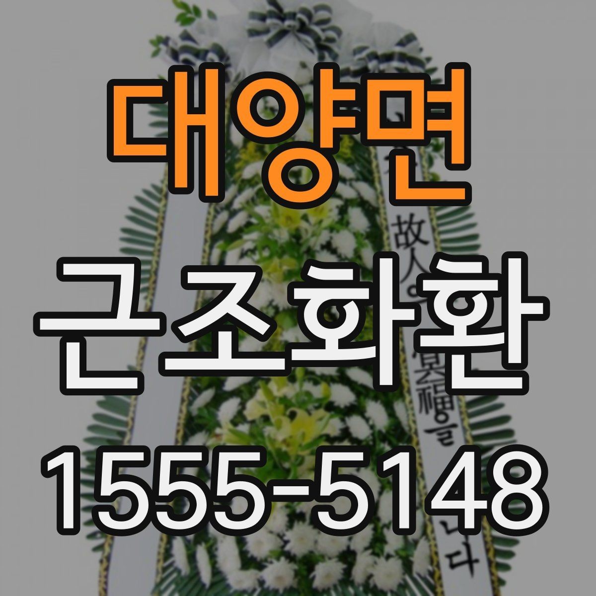 대양면 근조화환 조화 색감과 형태를 고를 때의 기준