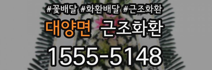 대양면 근조화환