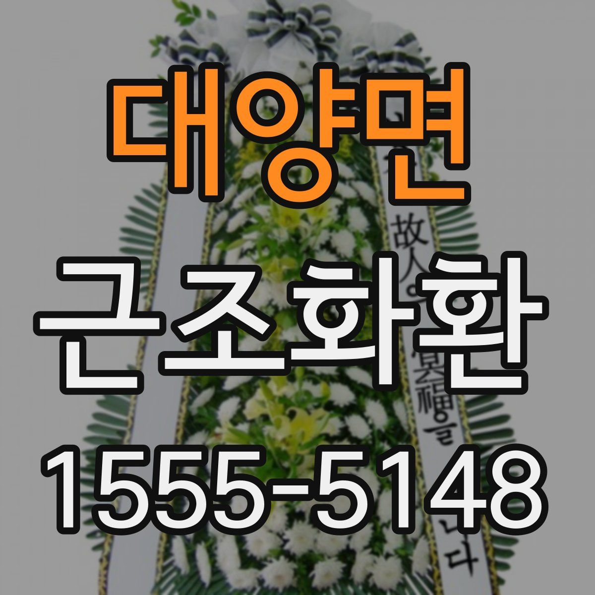 대양면 근조화환