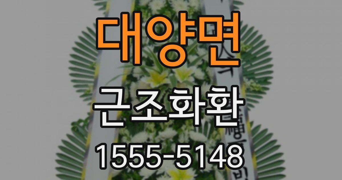 대양면 근조화환