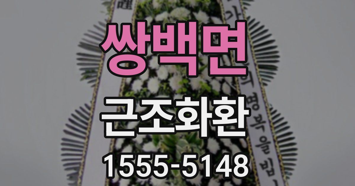 쌍백면 근조화환