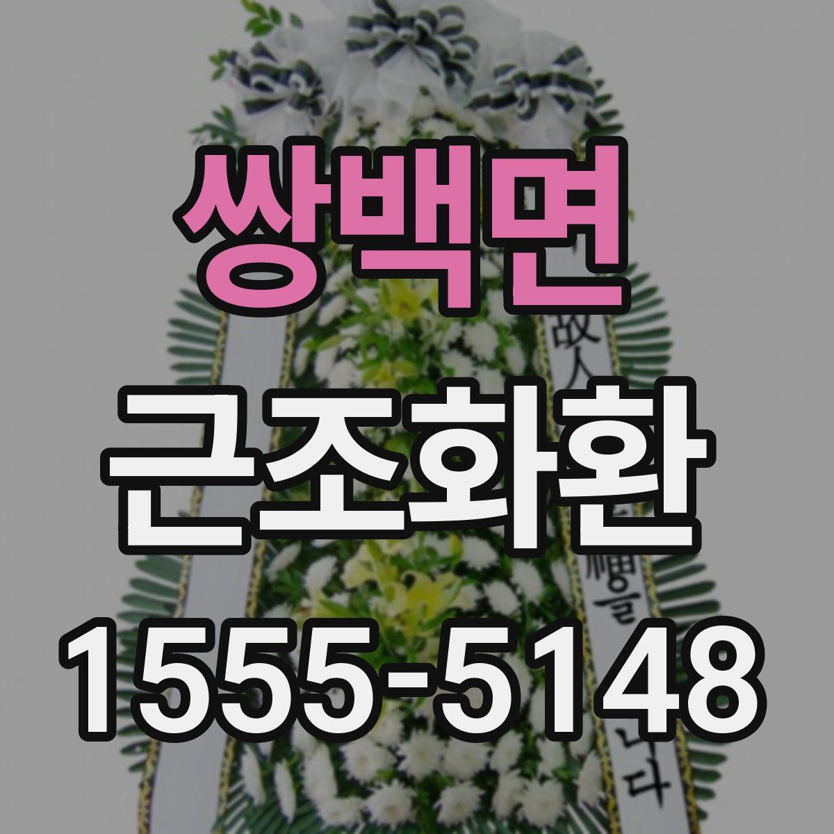 쌍백면 근조화환