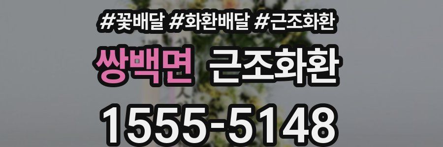 쌍백면 근조화환