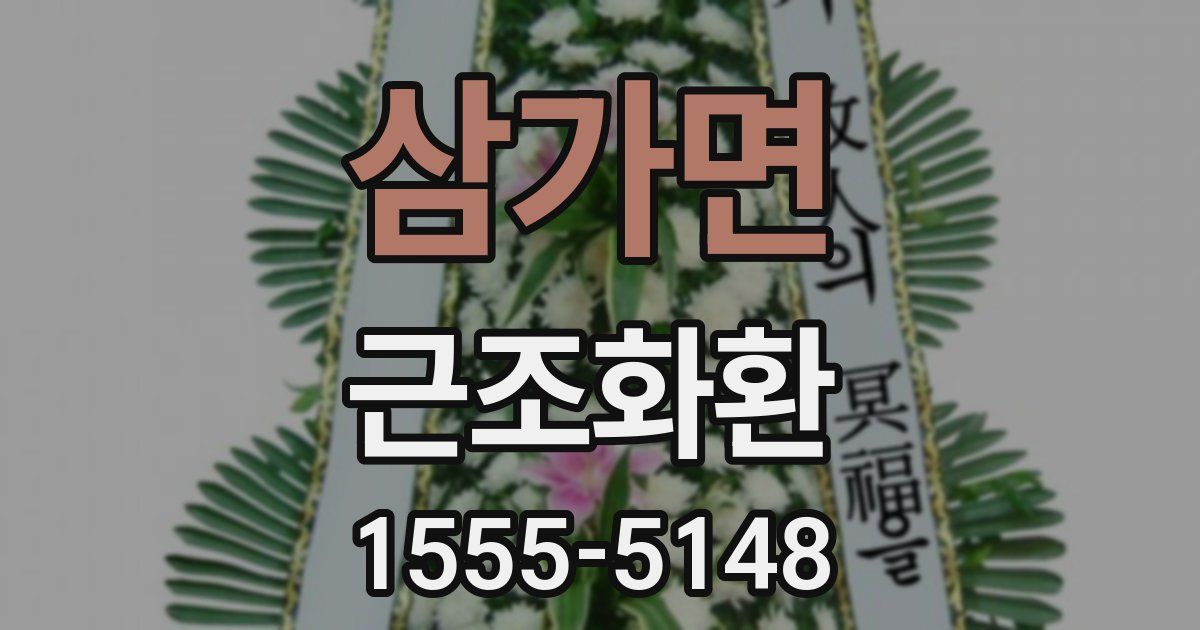 삼가면 근조화환