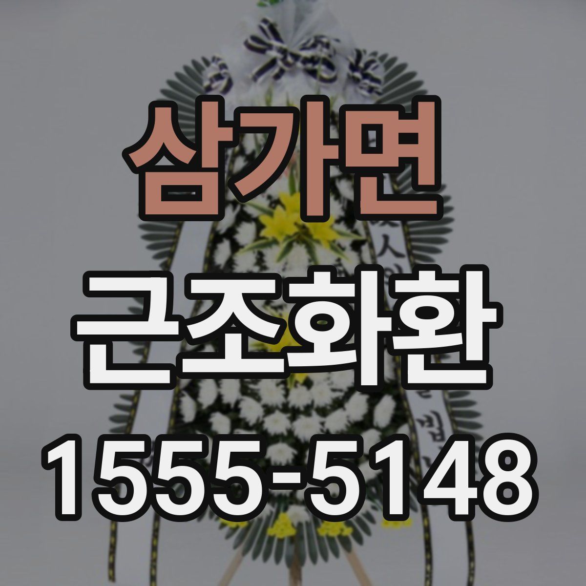 삼가면 근조화환