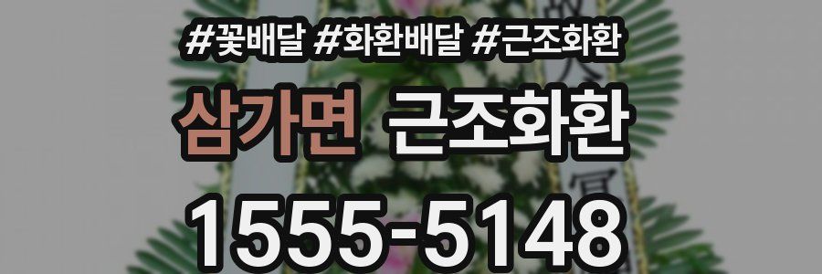삼가면 근조화환