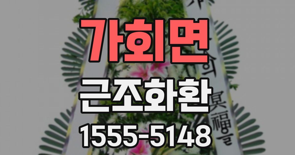 가회면 근조화환