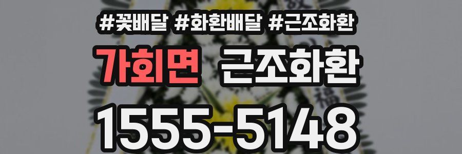 가회면 근조화환