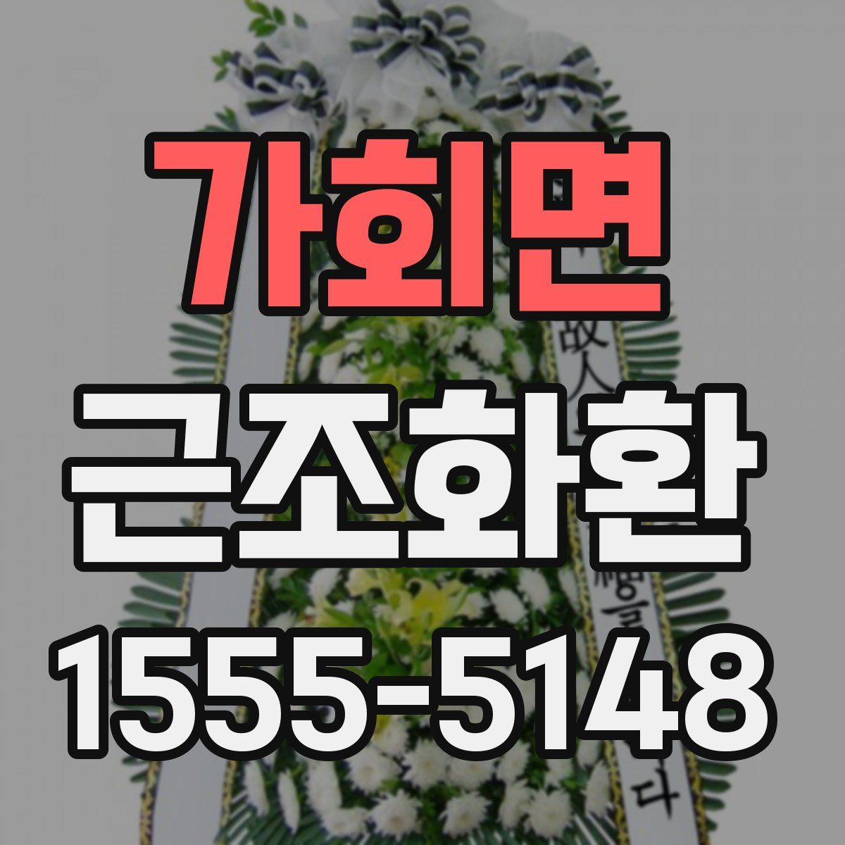 가회면 근조화환